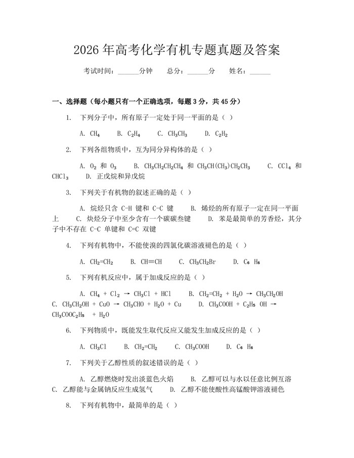 2026年高考化学有机专题真题及答案:(docx+pdf)免费下载