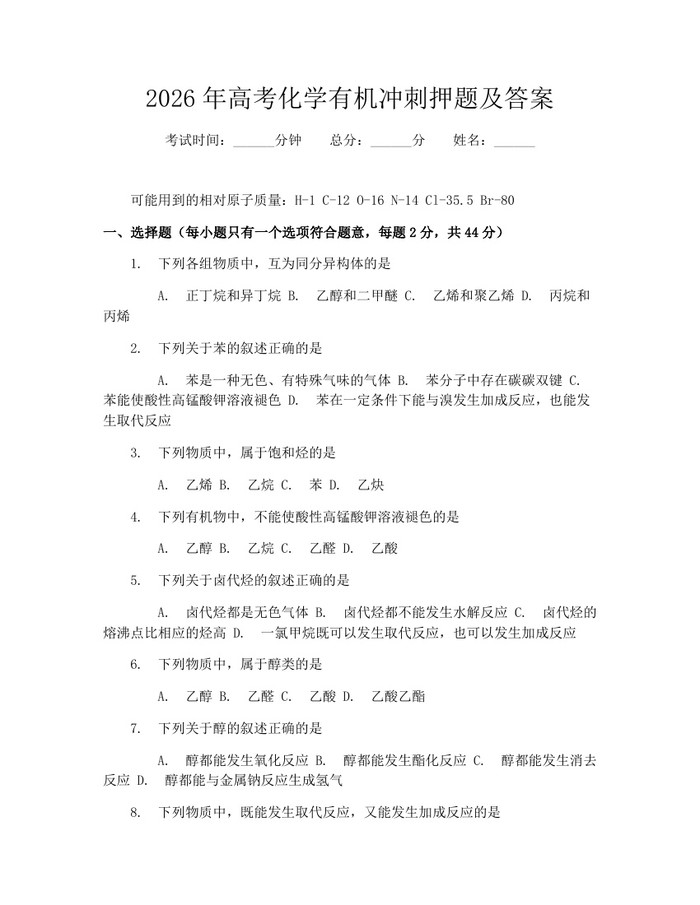2026年高考化学有机冲刺押题及答案：(docx+pdf)免费下载