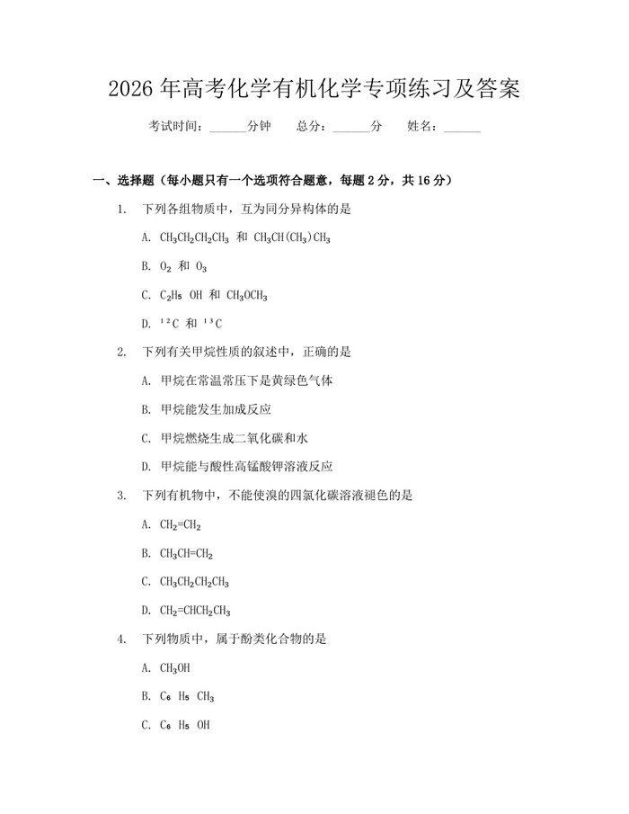 2026年高考化学有机化学专项练习及答案：(docx+pdf)免费下载