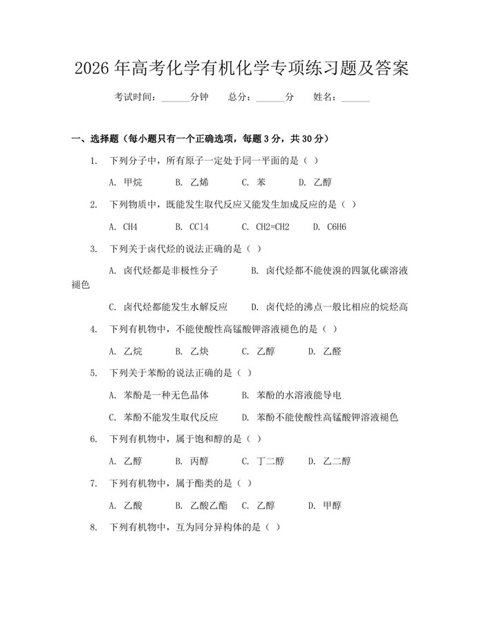 2026年高考化学有机化学专项练习题及答案：(docx+pdf)免费下载