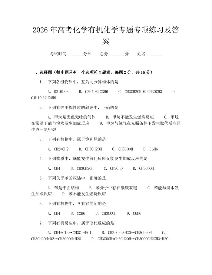 2026年高考化学有机化学专题专项练习及答案：(docx+pdf)免费下载