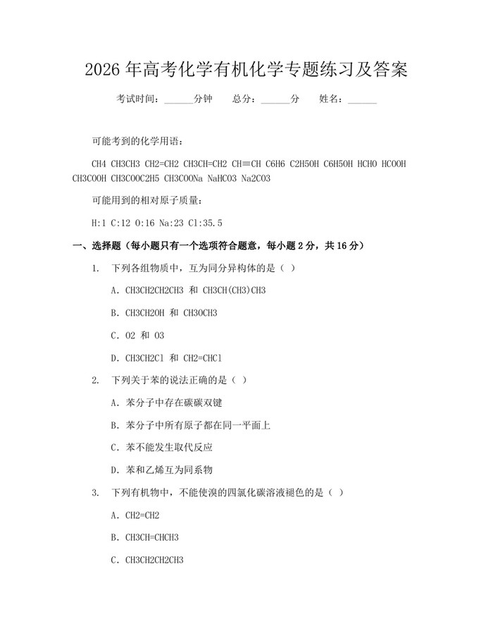 2026年高考化学有机化学专题练习及答案：(docx+pdf)免费下载