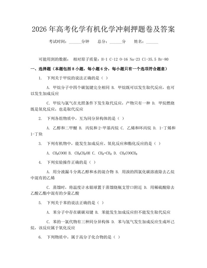 2026年高考化学有机化学冲刺押题卷及答案：(docx+pdf)免费下载