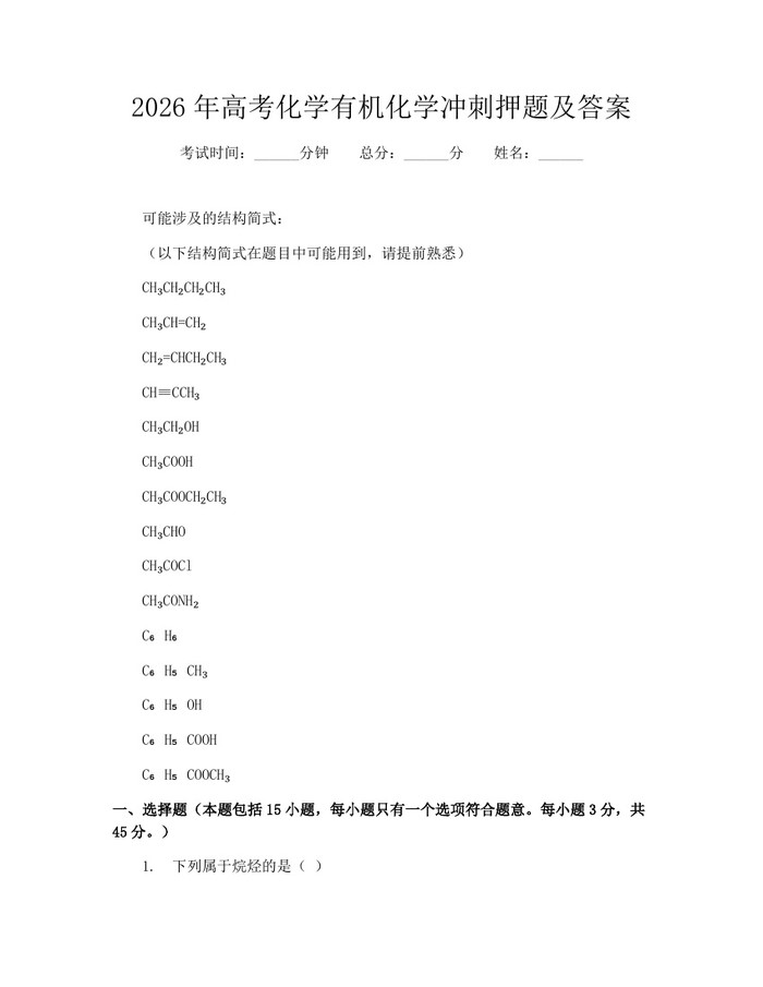 2026年高考化学有机化学冲刺押题及答案：(docx+pdf)免费下载
