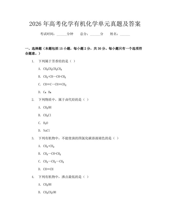 2026年高考化学有机化学单元真题及答案：(docx+pdf)免费下载