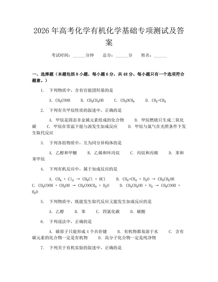 2026年高考化学有机化学基础专项测试及答案：(docx+pdf)免费下载