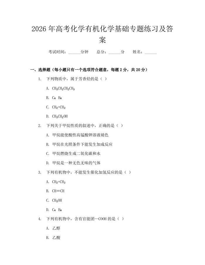 2026年高考化学有机化学基础专题练习及答案：(docx+pdf)免费下载