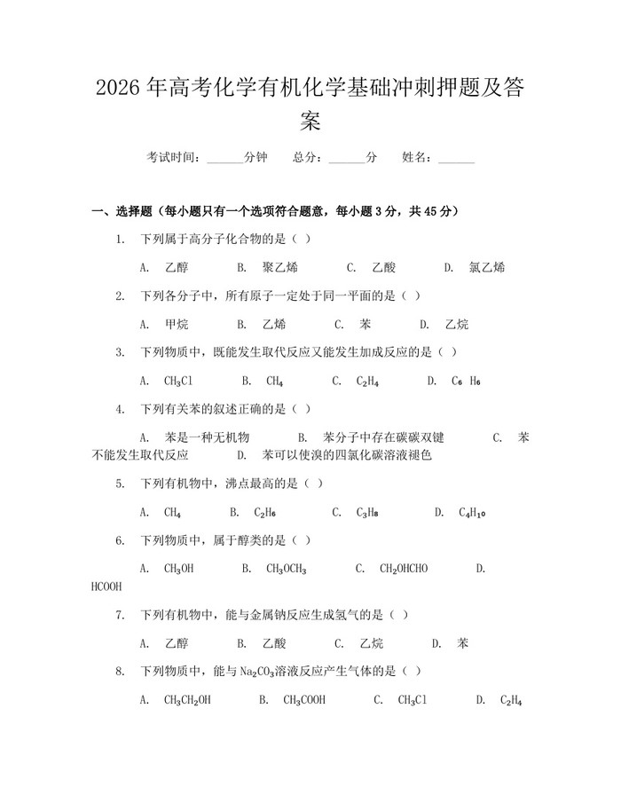 2026年高考化学有机化学基础冲刺押题及答案：(docx+pdf)免费下载