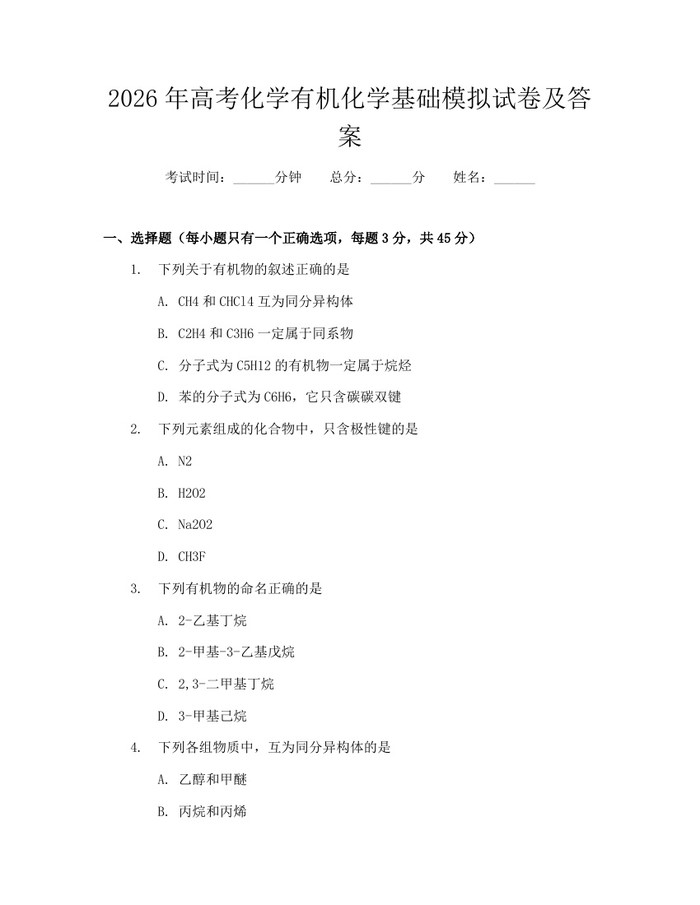 2026年高考化学有机化学基础模拟试卷及答案：(docx+pdf)免费下载