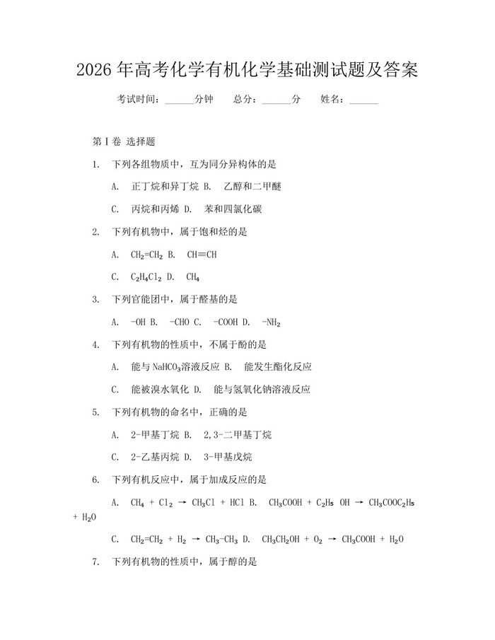 2026年高考化学有机化学基础测试题及答案：(docx+pdf)免费下载
