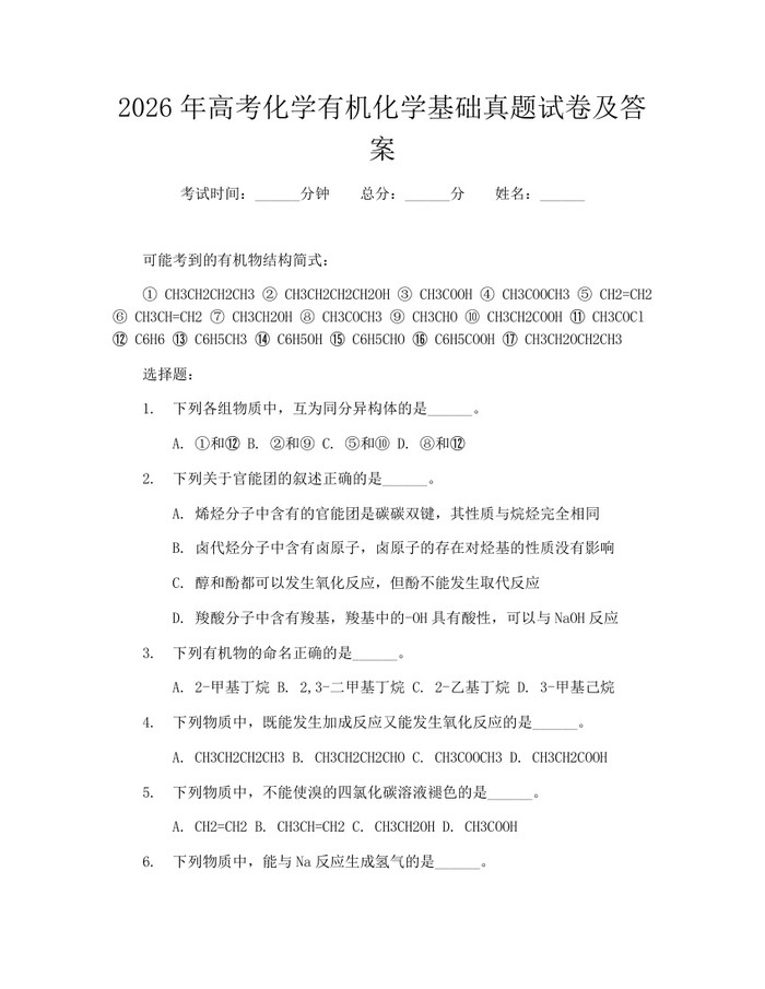 2026年高考化学有机化学基础真题试卷及答案：(docx+pdf)免费下载