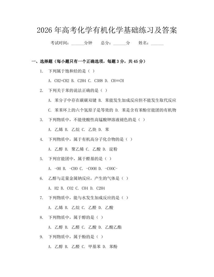 2026年高考化学有机化学基础练习及答案：(docx+pdf)免费下载