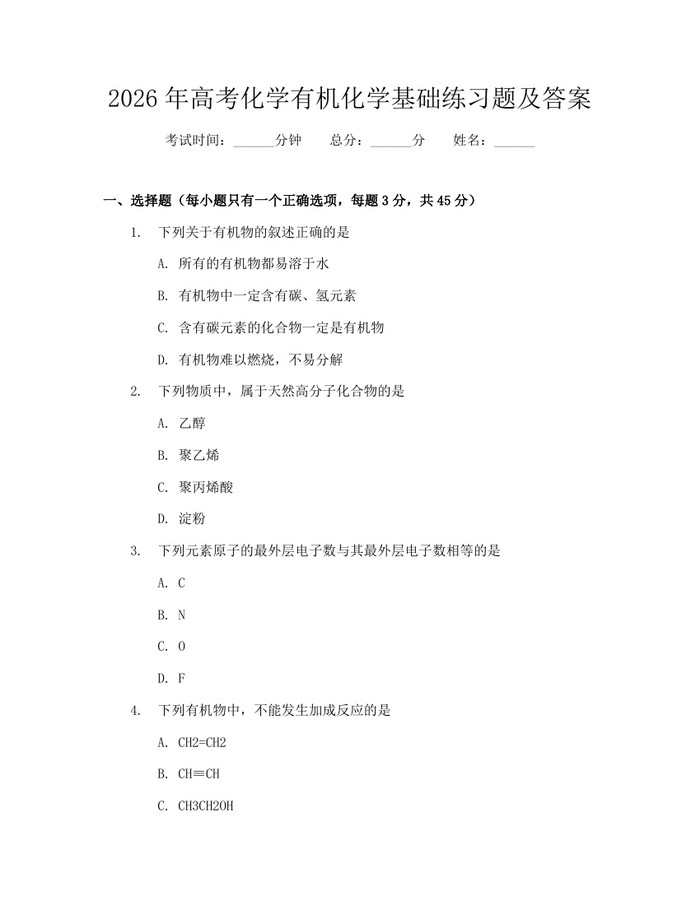 2026年高考化学有机化学基础练习题及答案：(docx+pdf)免费下载