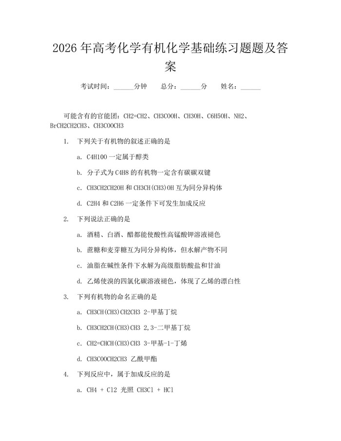 2026年高考化学有机化学基础练习题题及答案：(docx+pdf)免费下载
