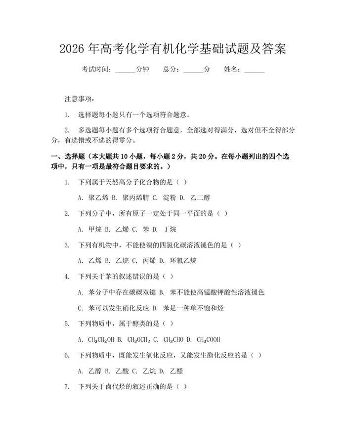2026年高考化学有机化学基础试题及答案：(docx+pdf)免费下载