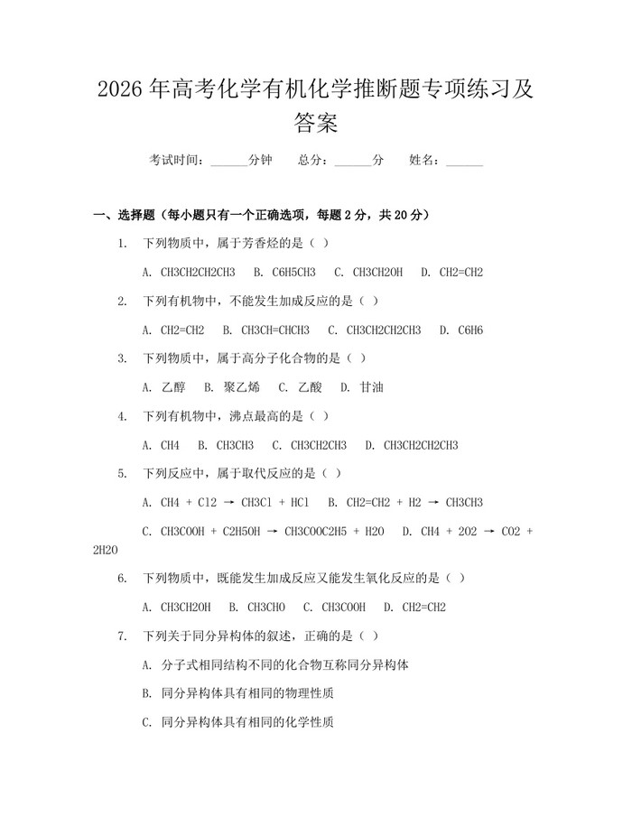 2026年高考化学有机化学推断题专项练习及答案：(docx+pdf)免费下载