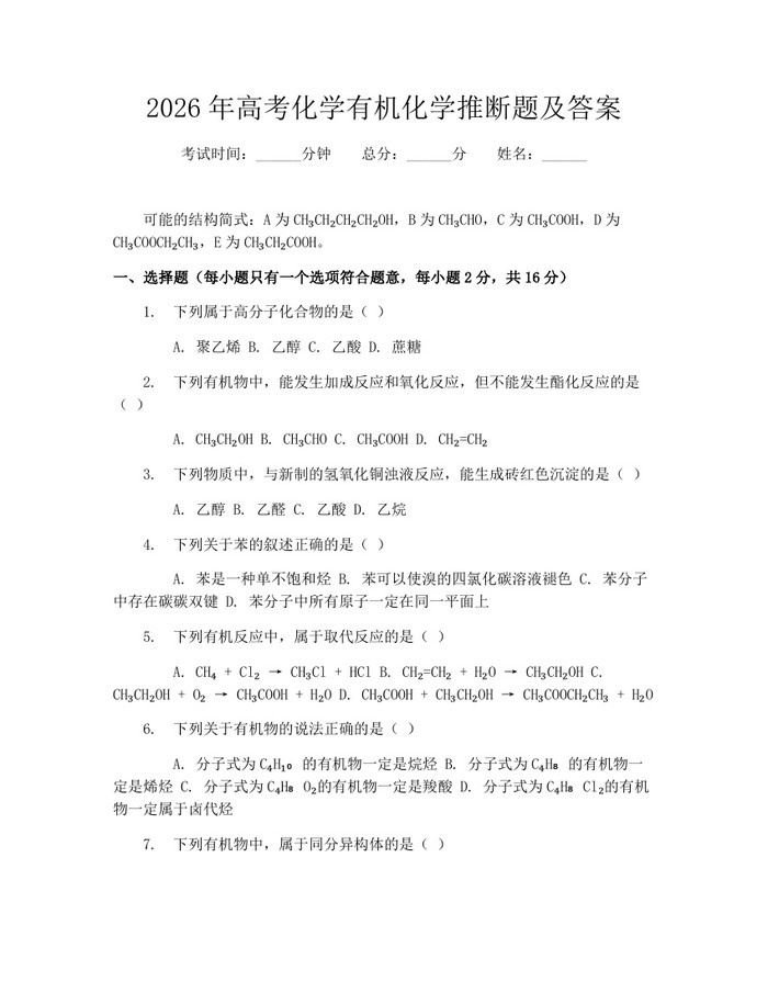 2026年高考化学有机化学推断题及答案：(docx+pdf)免费下载