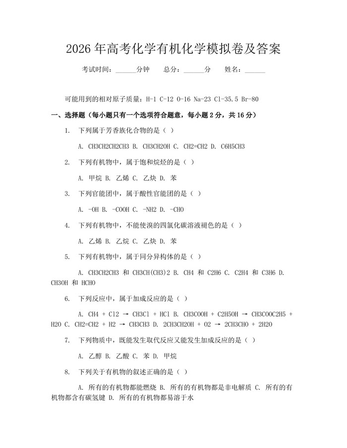 2026年高考化学有机化学模拟卷及答案：(docx+pdf)免费下载