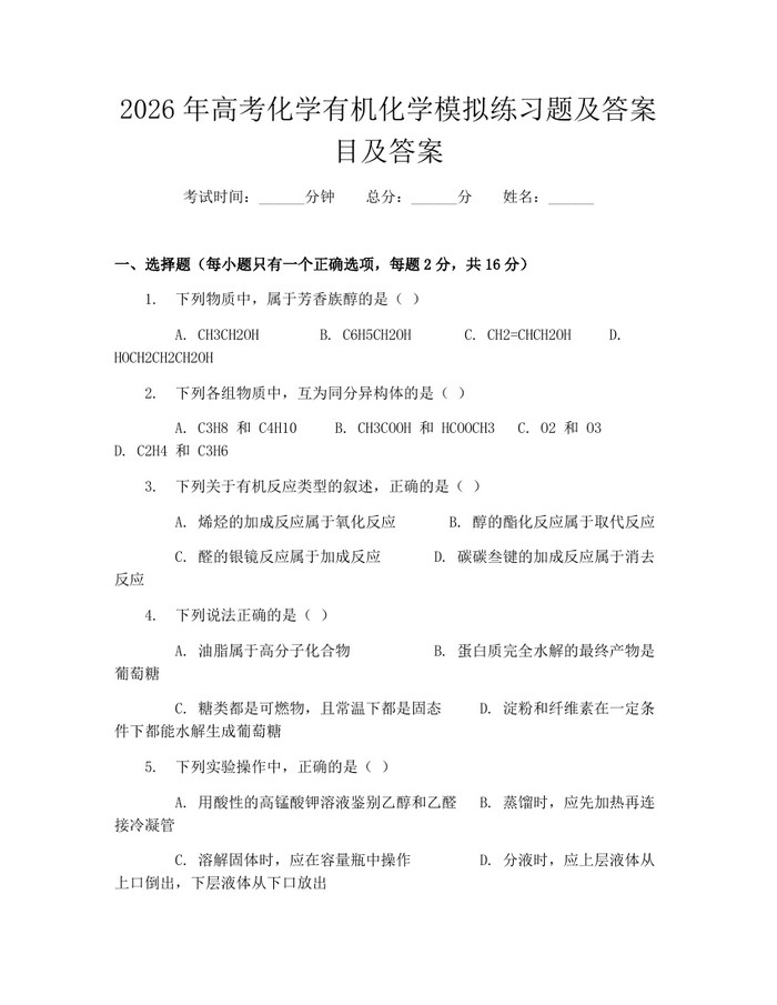 2026年高考化学有机化学模拟练习题及答案目及答案：(docx+pdf)免费下载