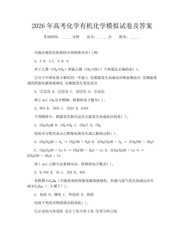2026年高考化学有机化学模拟试卷及答案：(docx+pdf)免费下载