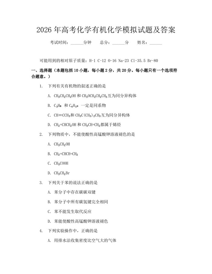 2026年高考化学有机化学模拟试题及答案：(docx+pdf)免费下载