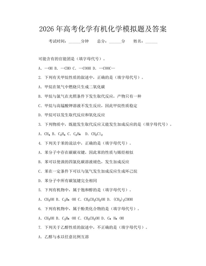 2026年高考化学有机化学模拟题及答案：(docx+pdf)免费下载