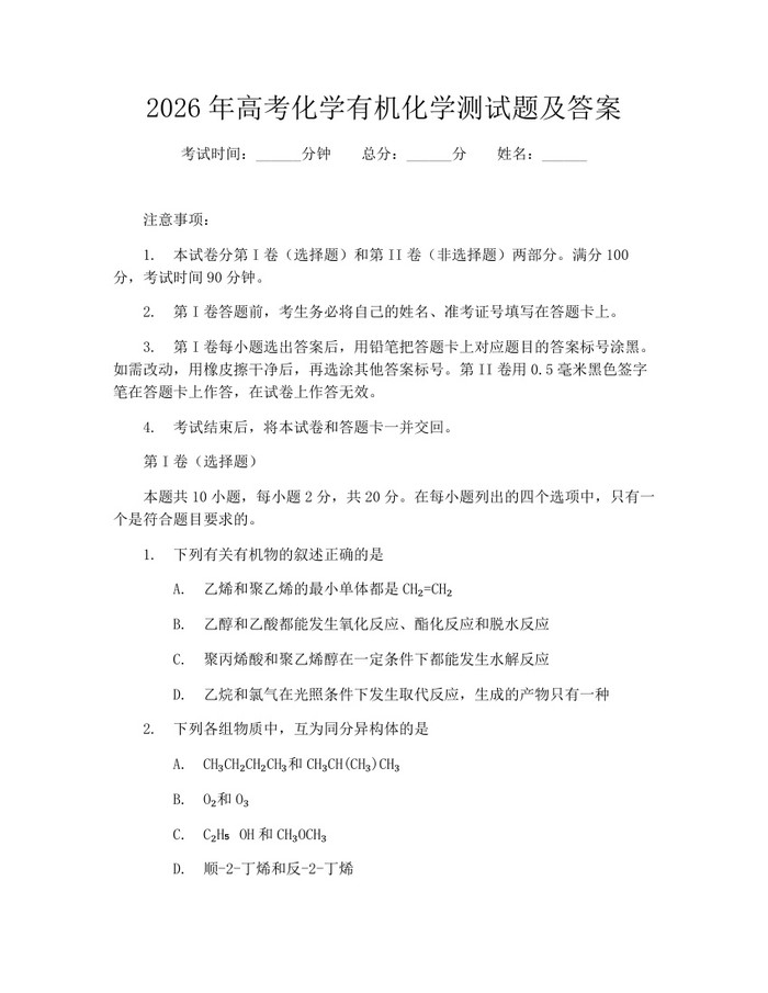 2026年高考化学有机化学测试题及答案：(docx+pdf)免费下载