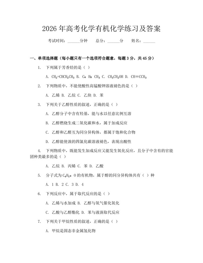 2026年高考化学有机化学练习及答案：(docx+pdf)免费下载