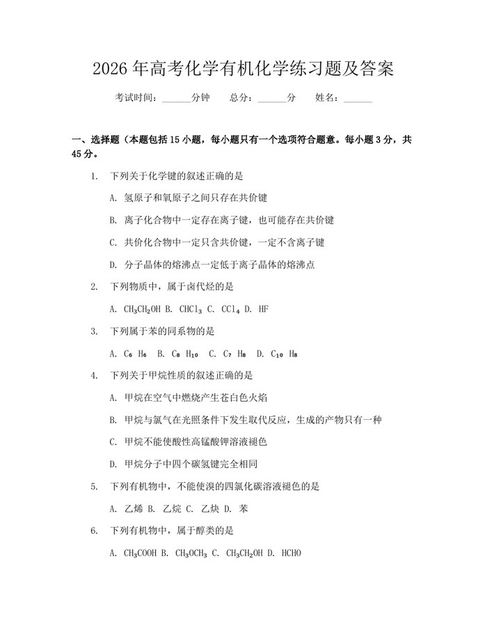 2026年高考化学有机化学练习题及答案：(docx+pdf)免费下载