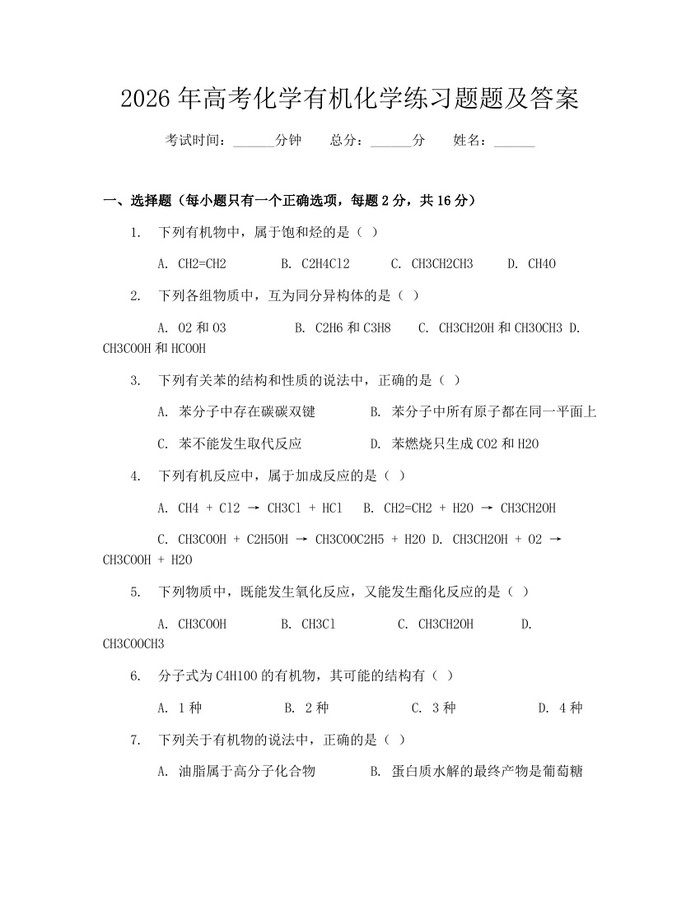 2026年高考化学有机化学练习题题及答案：(docx+pdf)免费下载