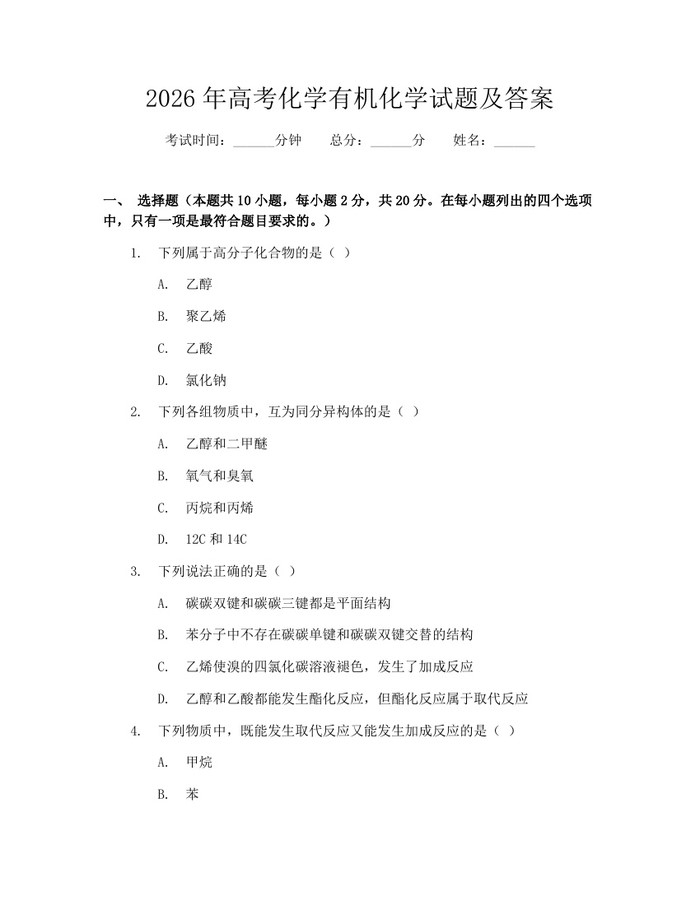 2026年高考化学有机化学试题及答案：(docx+pdf)免费下载