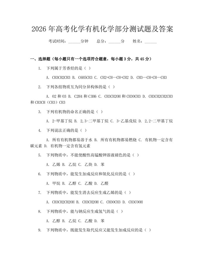 2026年高考化学有机化学部分测试题及答案：(docx+pdf)免费下载