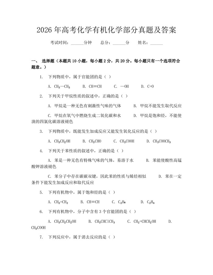 2026年高考化学有机化学部分真题及答案：(docx+pdf)免费下载