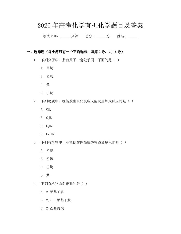 2026年高考化学有机化学题目及答案：(docx+pdf)免费下载