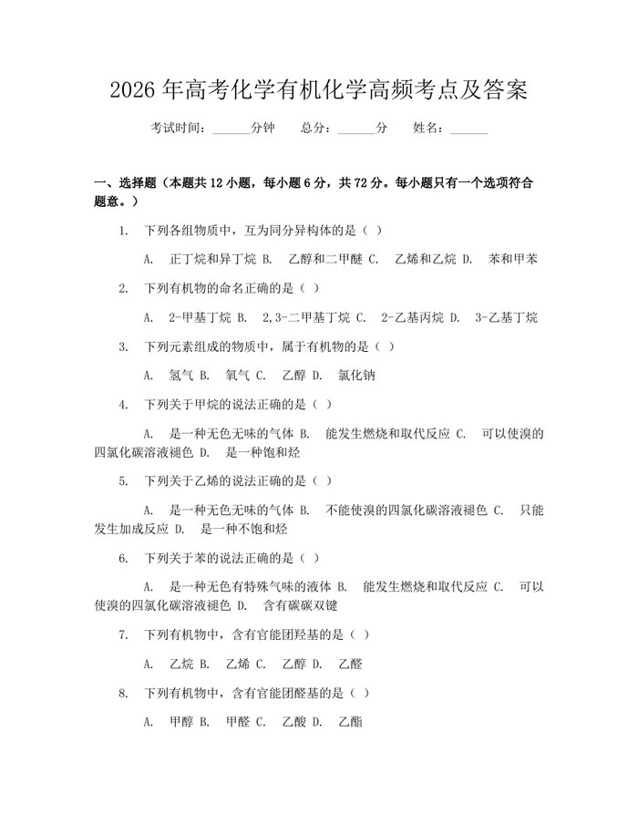 2026年高考化学有机化学高频考点及答案：(docx+pdf)免费下载