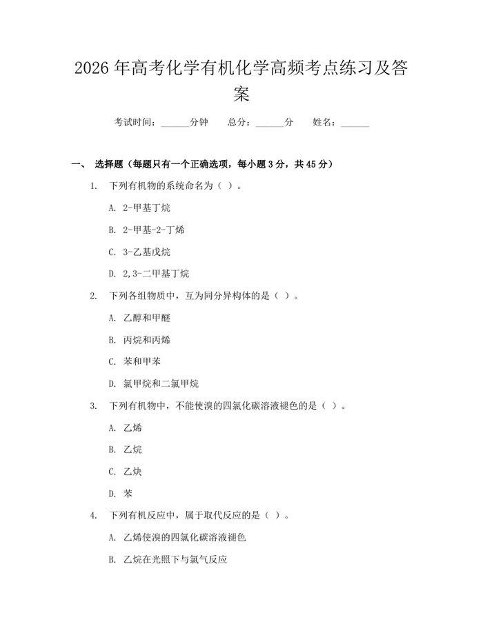 2026年高考化学有机化学高频考点练习及答案：(docx+pdf)免费下载