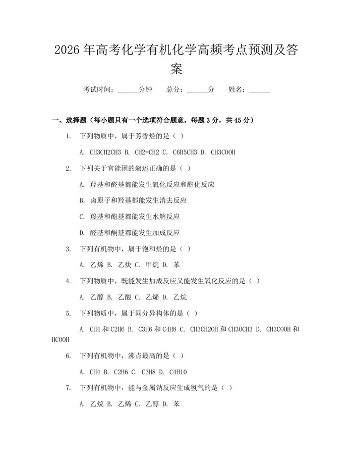 2026年高考化学有机化学高频考点预测及答案：(docx+pdf)免费下载