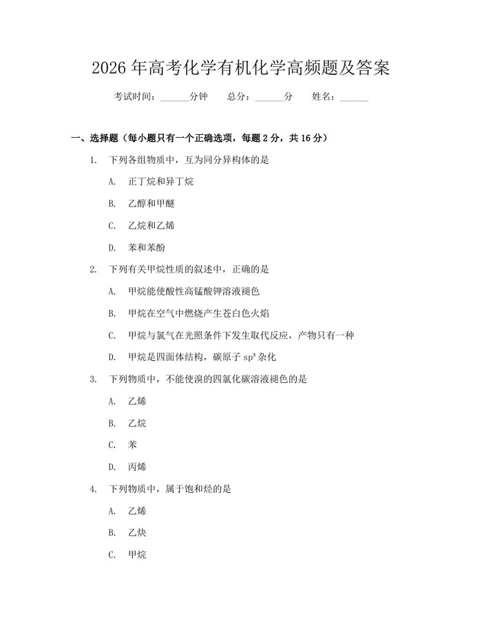 2026年高考化学有机化学高频题及答案：(docx+pdf)免费下载