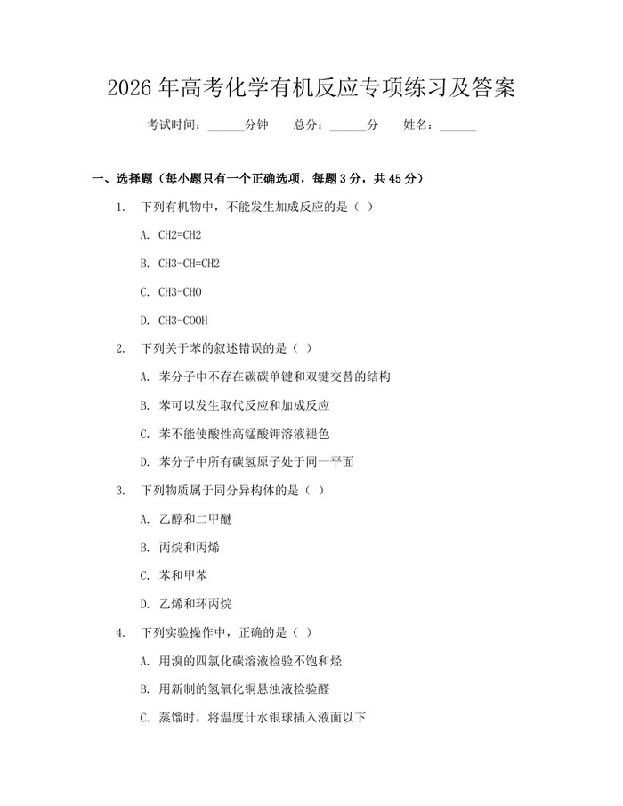2026年高考化学有机反应专项练习及答案：(docx+pdf)免费下载