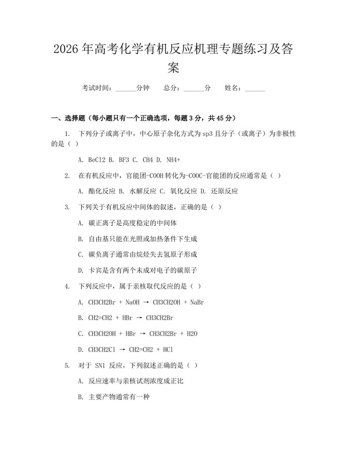 2026年高考化学有机反应机理专题练习及答案：(docx+pdf)免费下载