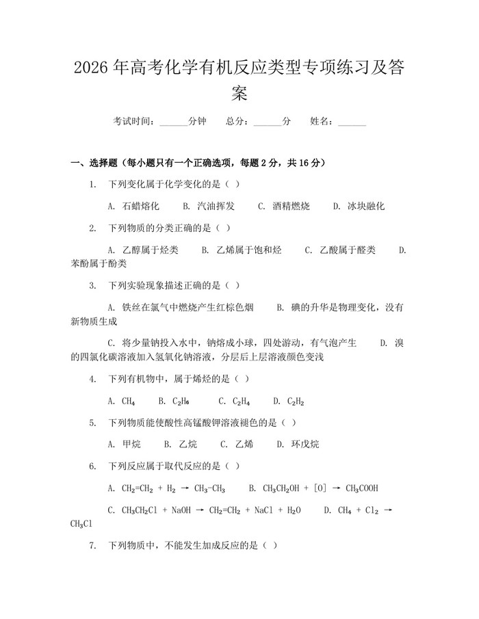 2026年高考化学有机反应类型专项练习及答案：(docx+pdf)免费下载