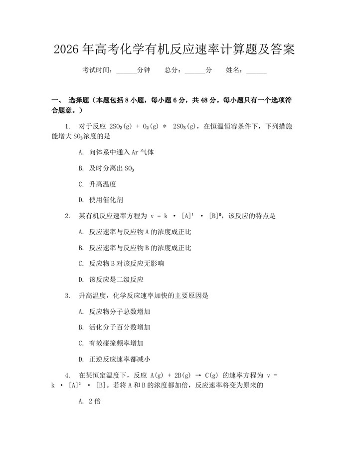 2026年高考化学有机反应速率计算题及答案：(docx+pdf)免费下载