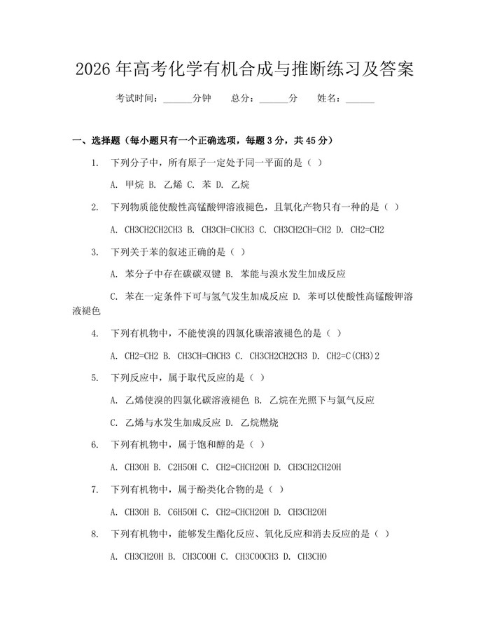 2026年高考化学有机合成与推断练习及答案：(docx+pdf)免费下载