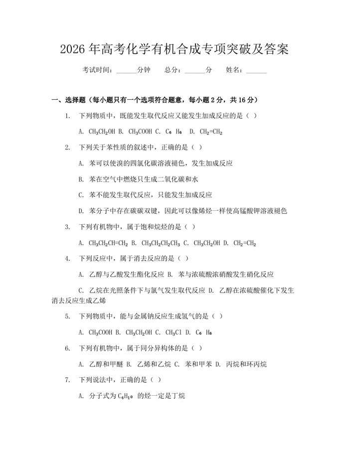 2026年高考化学有机合成专项突破及答案：(docx+pdf)免费下载
