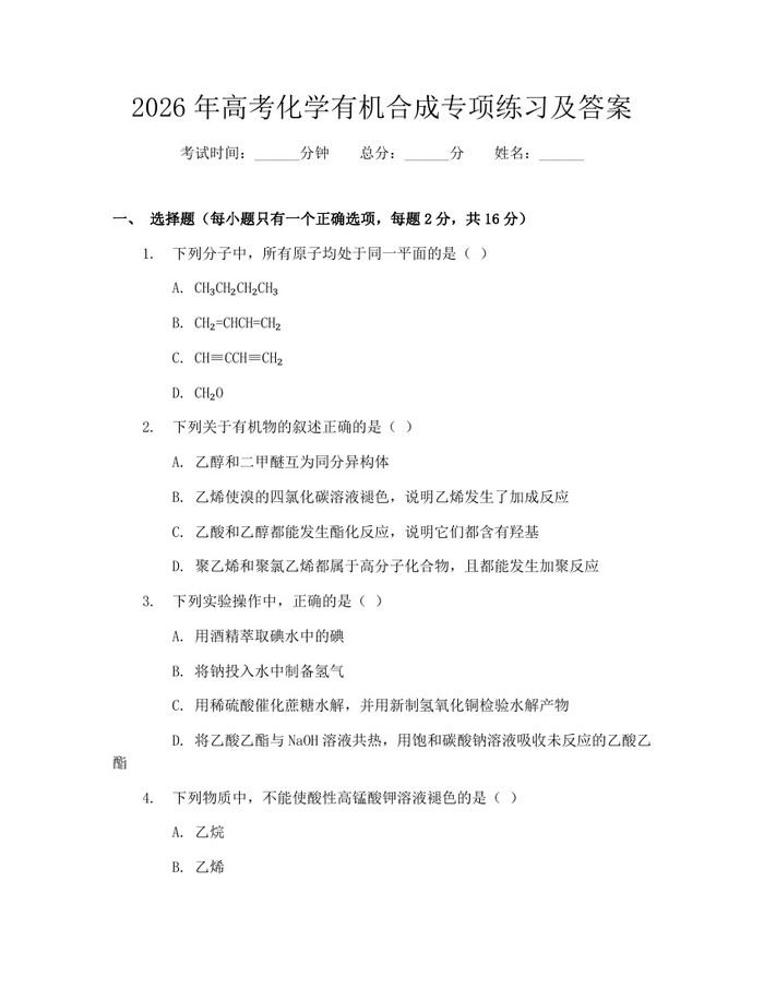 2026年高考化学有机合成专项练习及答案：(docx+pdf)免费下载