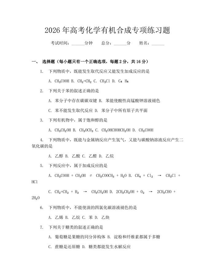 2026年高考化学有机合成专项练习题：(docx+pdf)免费下载