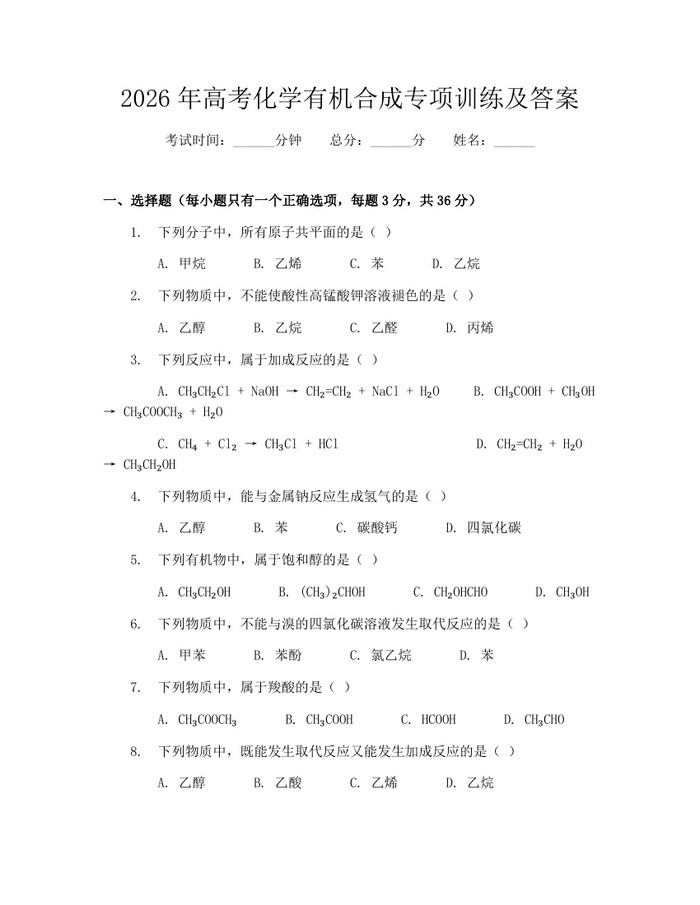 2026年高考化学有机合成专项训练及答案：(docx+pdf)免费下载
