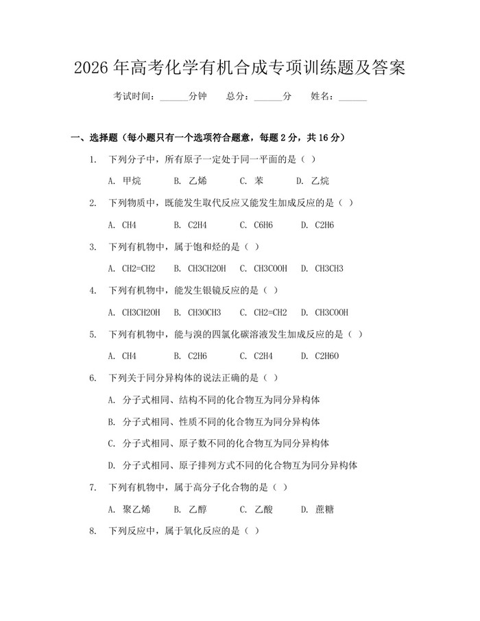2026年高考化学有机合成专项训练题及答案：(docx+pdf)免费下载