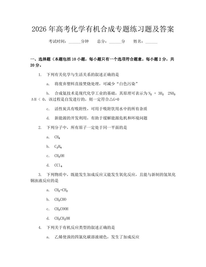 2026年高考化学有机合成专题练习题及答案：(docx+pdf)免费下载