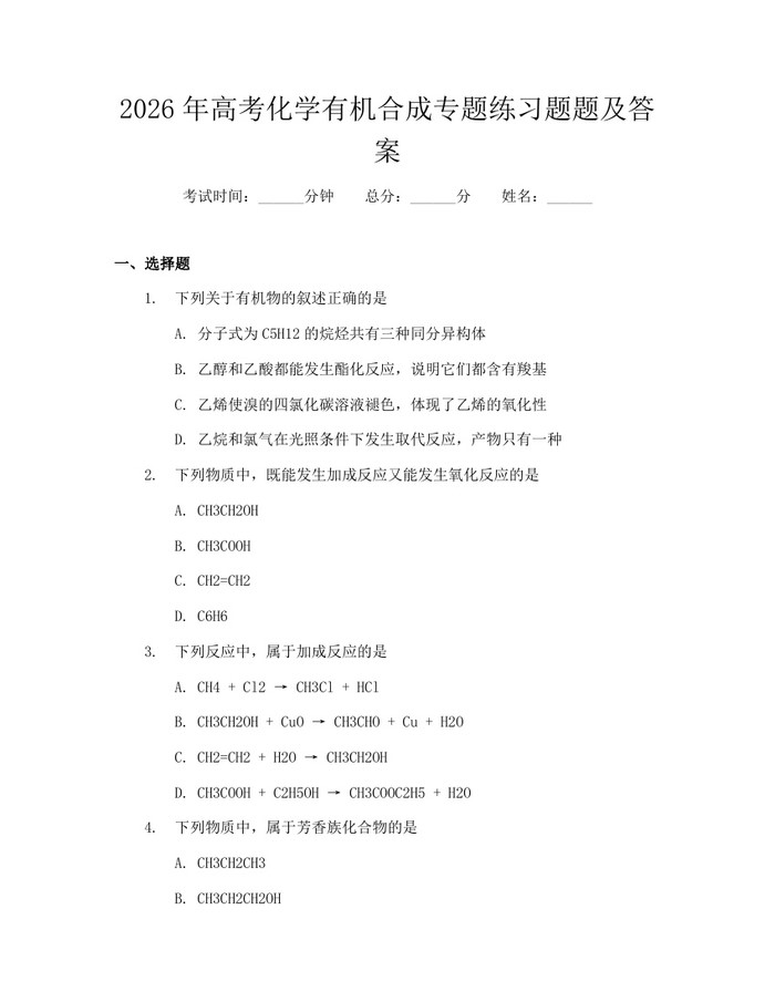 2026年高考化学有机合成专题练习题题及答案：(docx+pdf)免费下载